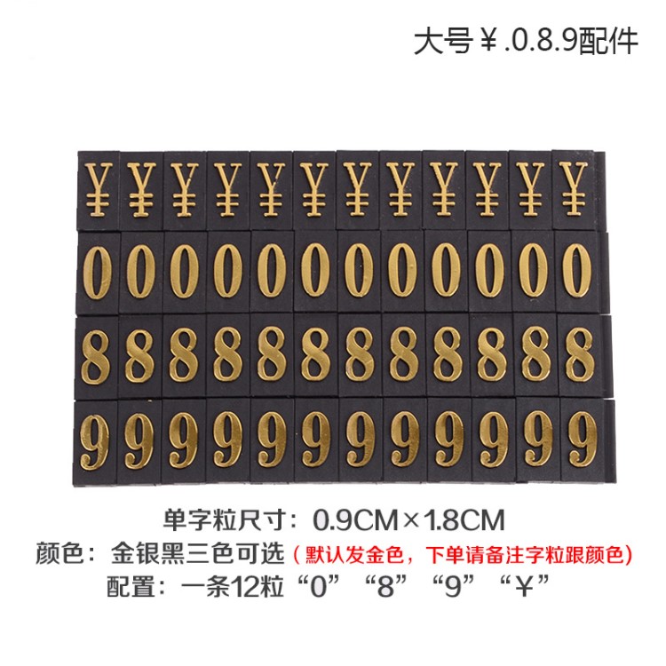 大號數(shù)字條配件￥0 8 9 平凸數(shù)字條配件 數(shù)字標(biāo)簽 價格牌標(biāo)價牌