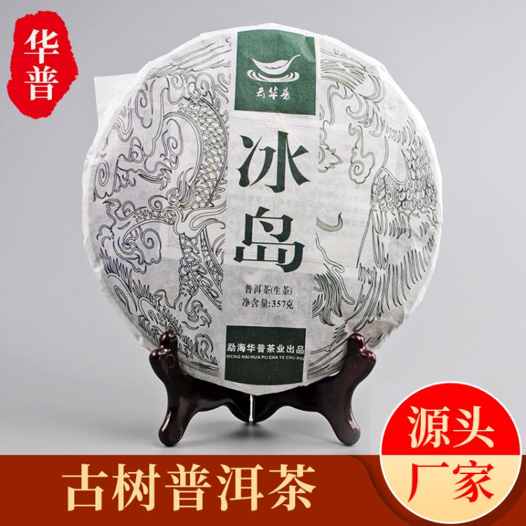 廠家批發(fā)冰島 冰島古樹普洱茶 陳年普洱茶餅357克一芽四葉七子餅