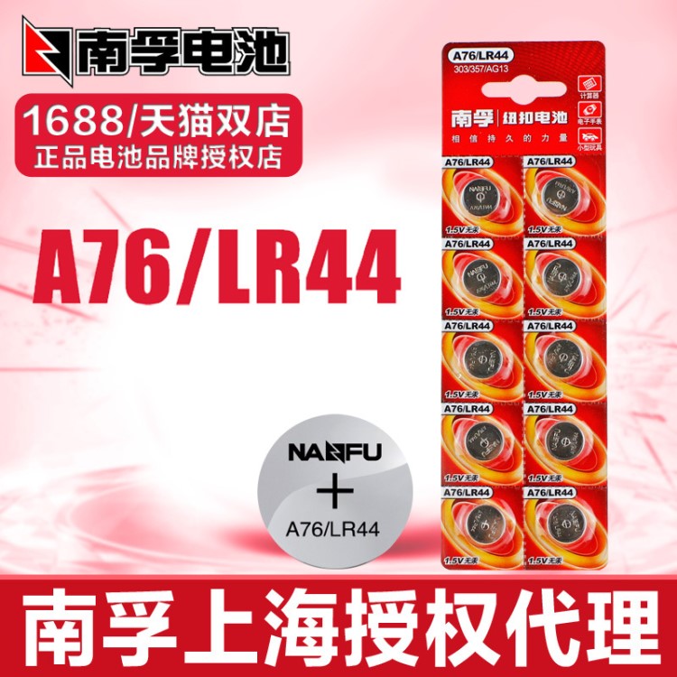 南孚紐扣電池LR44 AG13 A76 L1154遙控器電池激光球玩具電池1粒價