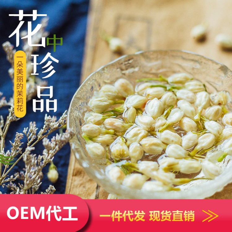 茉莉花養(yǎng)生茶oem一件代發(fā)罐裝花茶批發(fā)現(xiàn)貨 養(yǎng)生茶飲泡花蕾茶葉批