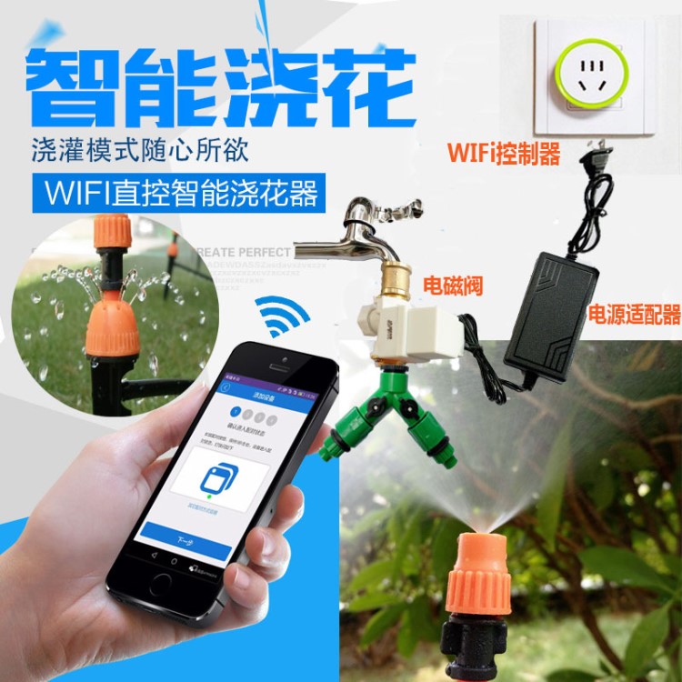 WIFI手機(jī)自動(dòng)澆花器 噴霧滴灌澆水器 園藝自動(dòng)澆水滴灌定時(shí)設(shè)備