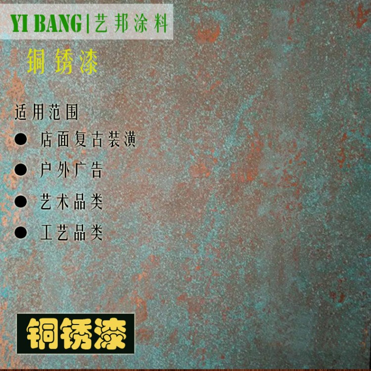 藝邦水性環(huán)保家裝墻面藝術(shù)涂料 水性仿銅銹漆 生銹工藝品做銹效果