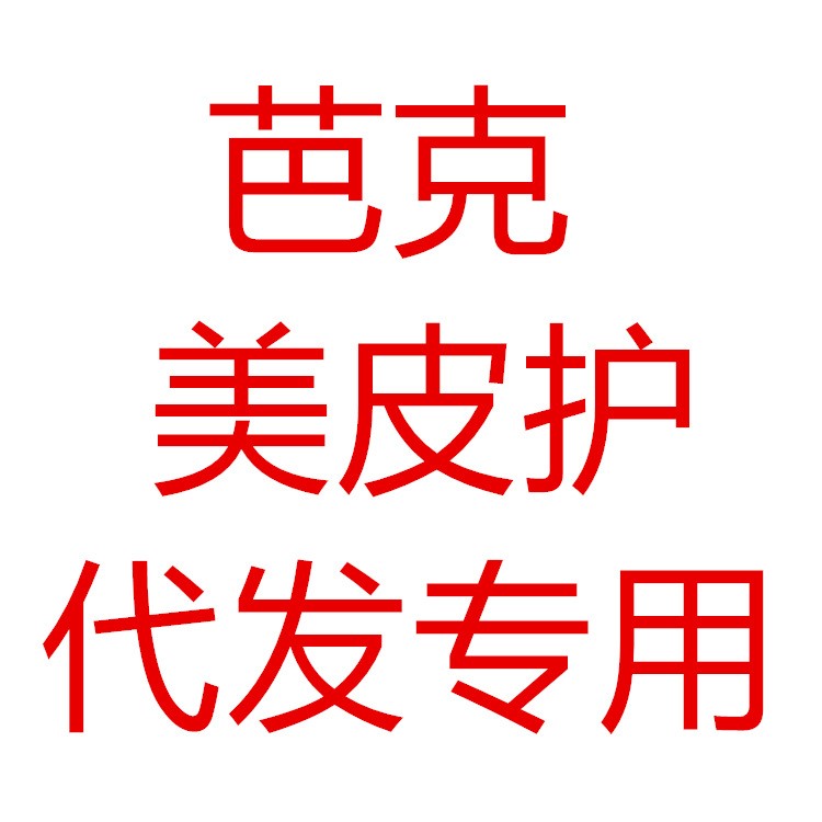 美皮護(hù)倍舒痕復(fù)春散舒疤寧仙卡疤痕貼敵金肽因芭克