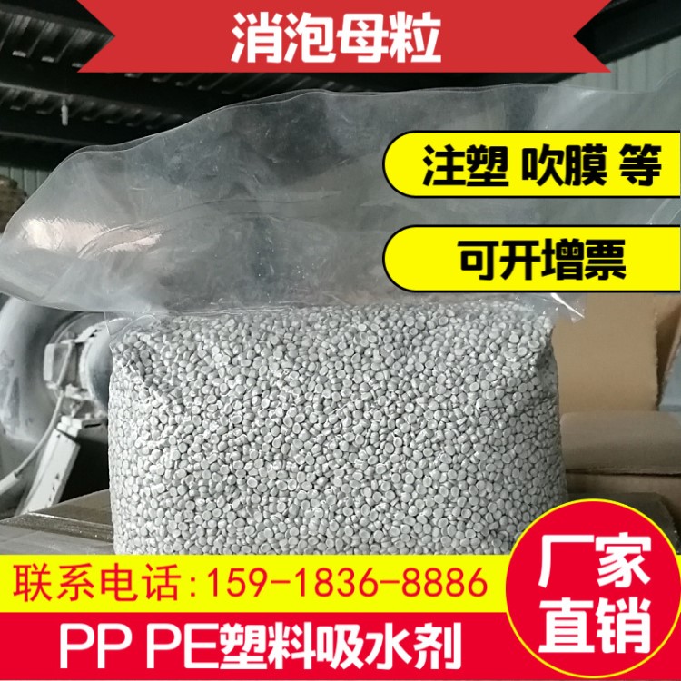 廠家直銷塑料吹膜消泡劑/吸水母粒/PE消泡母料 /塑料除水消泡劑