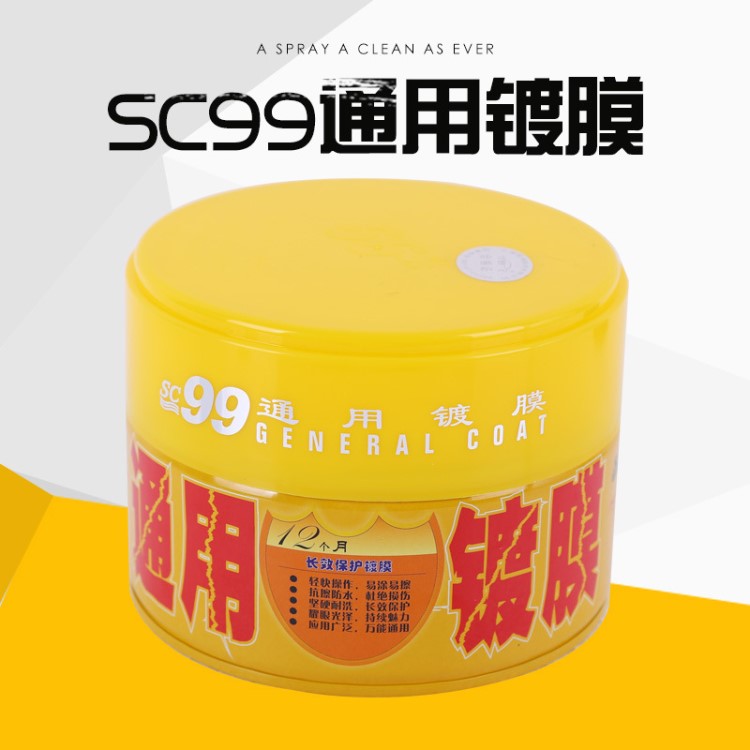 司希SC99鍍膜蠟 汽車去污上光打蠟鍍膜 漆面護(hù)理蠟 去污鍍膜蠟