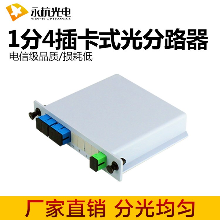 廠家直銷 1分4插片式PLC光分路器四分光SC口1比4光纖分光器電信級