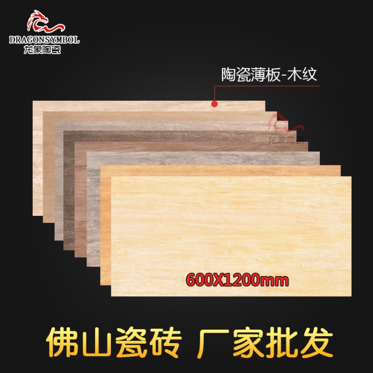 佛山陶瓷薄板600*1200 啞光木紋系列 建筑工程工地 工廠批發(fā)