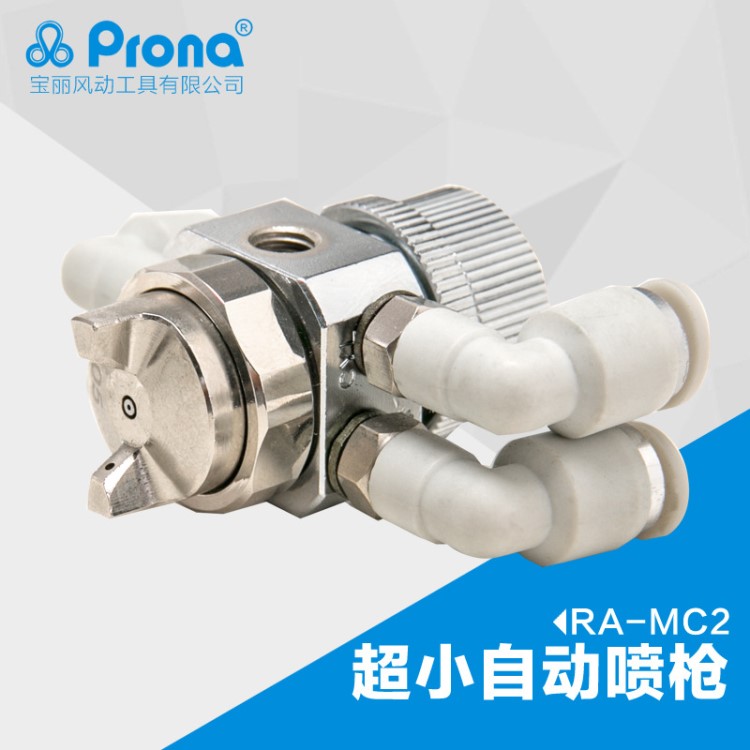 臺灣寶麗prona高霧化噴漆槍工具油漆超小型自動噴槍RA-MC2