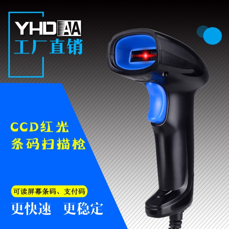 YHD-1100C一维有线红光扫描枪收付款条码扫描枪CCD红光扫描器扫码