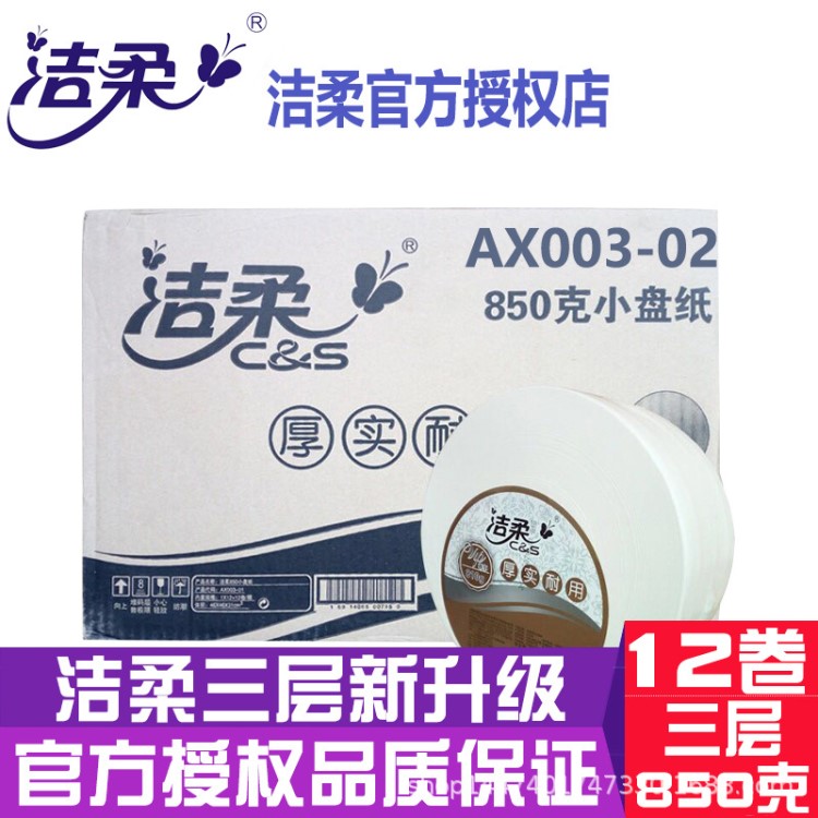 洁柔大卷纸小盘纸3层850克AX003公用卫生纸酒店用纸厕纸整箱12卷