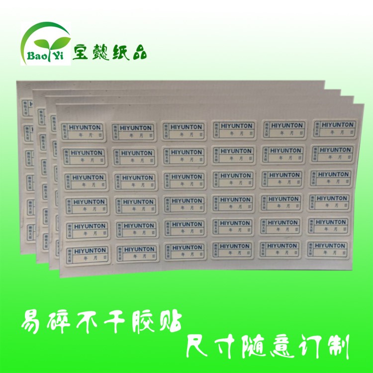 電器音像文化制品專用撕下留字標(biāo)貼 防偽易碎標(biāo)簽定制