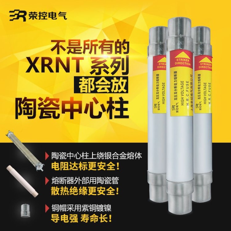 榮控XRNT-40.5KV/40A50A60A80A100變壓器保護(hù)高壓限流熔斷器SDLAJ