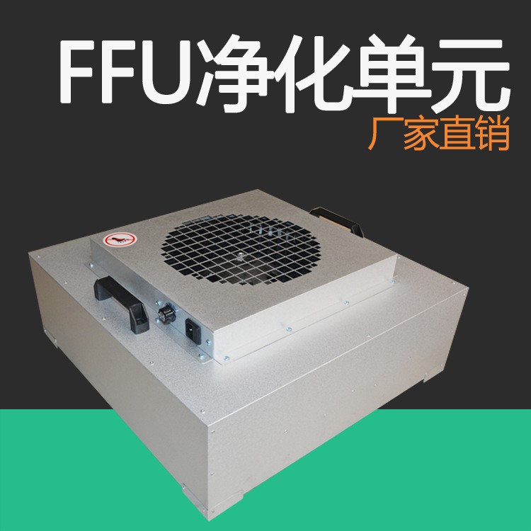 貴州ffu風(fēng)機(jī)凈化單元廠家1175*575*320ffu批發(fā)無塵間空氣過濾網(wǎng)