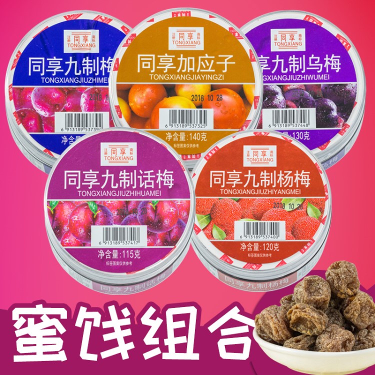 同享系列蜜餞九制話梅梅肉烏梅加應(yīng)子楊梅多口味批發(fā)