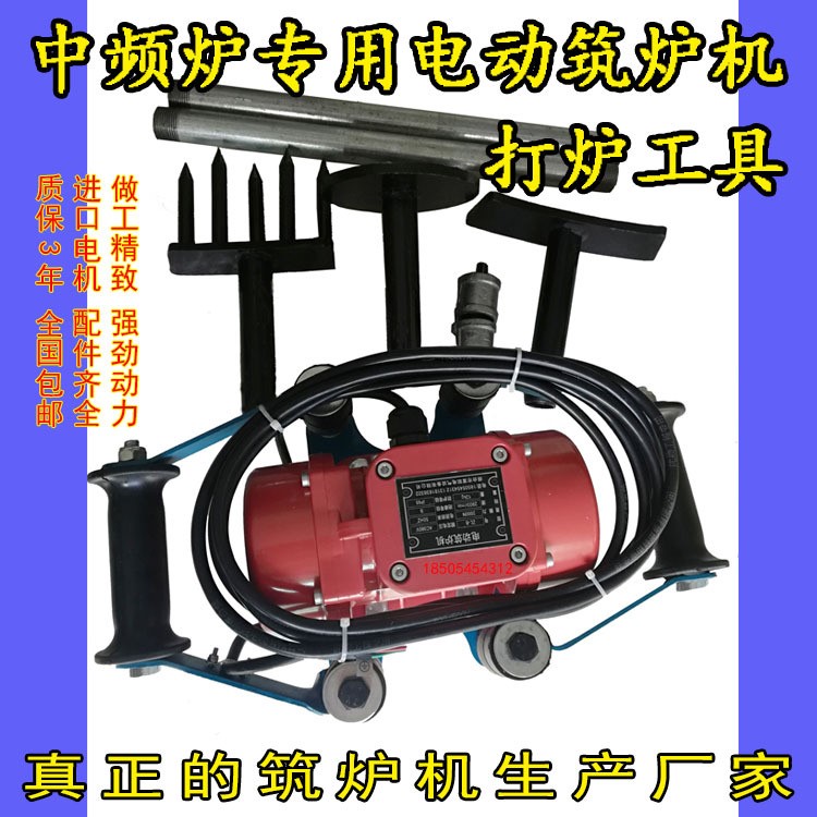 中頻爐電動(dòng)打爐機(jī)筑爐機(jī)中頻電爐熔煉爐配件搗固爐襯坩堝搗打器