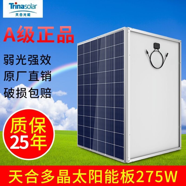 天合Q1级270W275W瓦多晶硅太阳能电池板 家用光伏组件发电系统