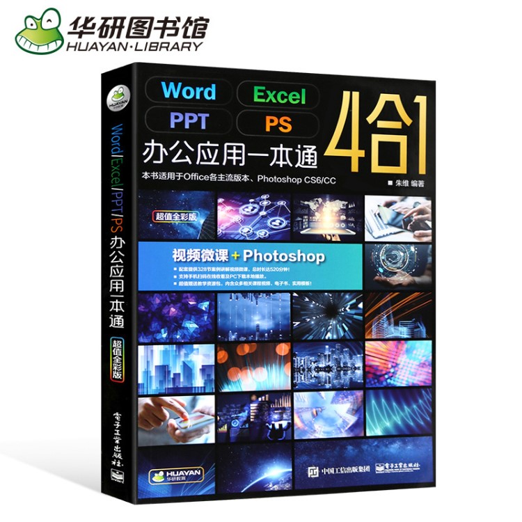 Word Excel PPT PS 办公应用一本通4合1 办公自动化 出版社专卖