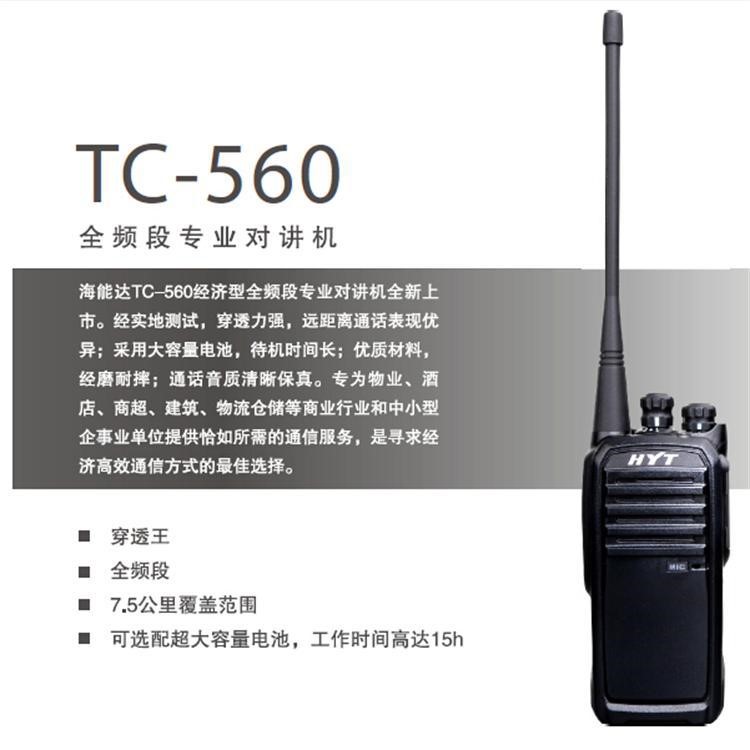 HYT TC-560經(jīng)濟(jì)型全頻段對(duì)講機(jī)/7.5公里覆蓋范圍