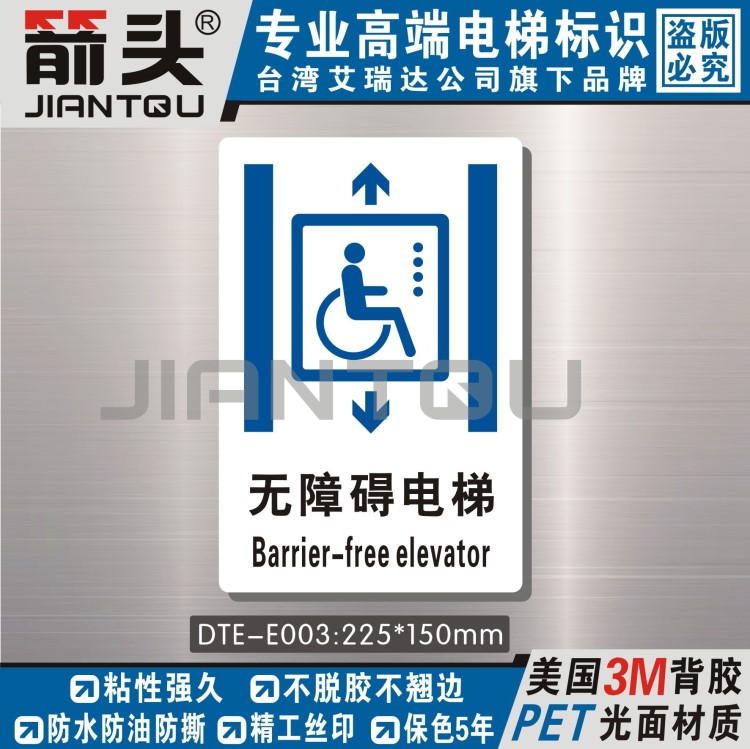 警示牌廂式電梯標(biāo)識(shí)標(biāo)志無障礙電梯防水不干膠DTE-E003