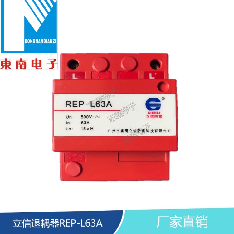 廠家直銷立信退耦器REP-L63A 去耦器