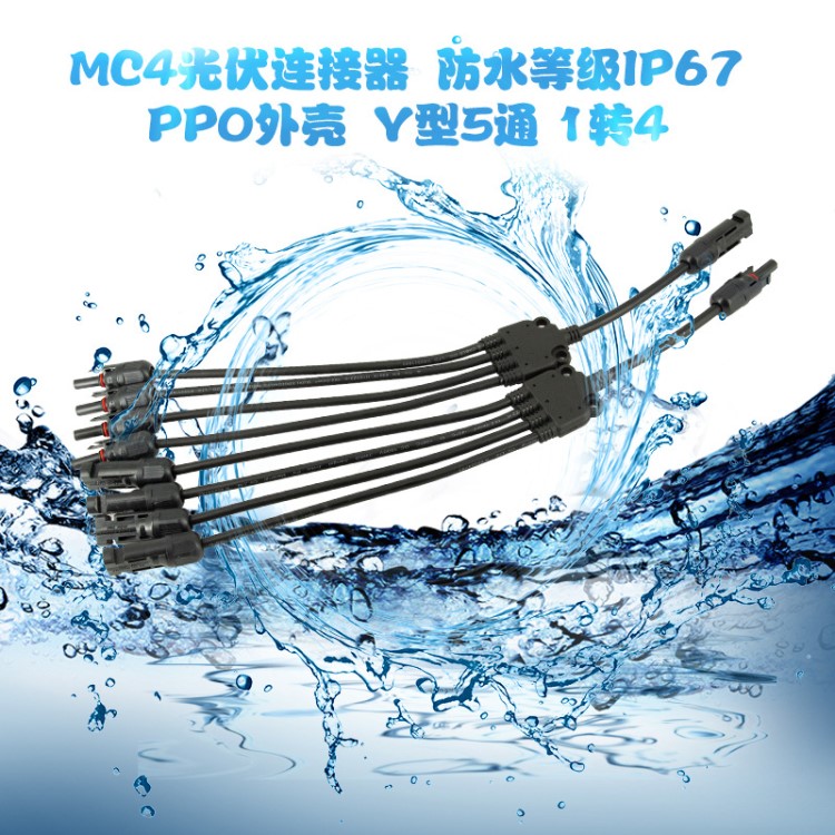 MC4太陽能光伏連接器Y型五通接頭電池板組件并聯(lián)接頭一分四轉(zhuǎn)插頭