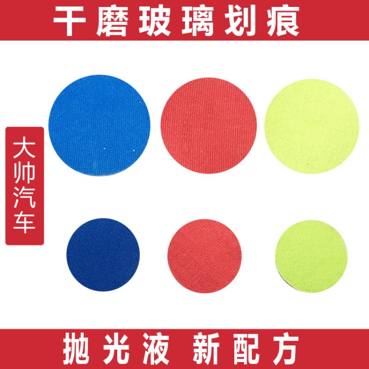 新款汽車前擋風玻璃劃痕修復干磨砂紙 背絨研磨片拋光膏拋光