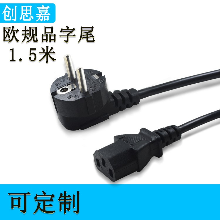 1.5米 歐標插頭電源線 歐規兩圓插品字電源線 三芯歐規品字尾
