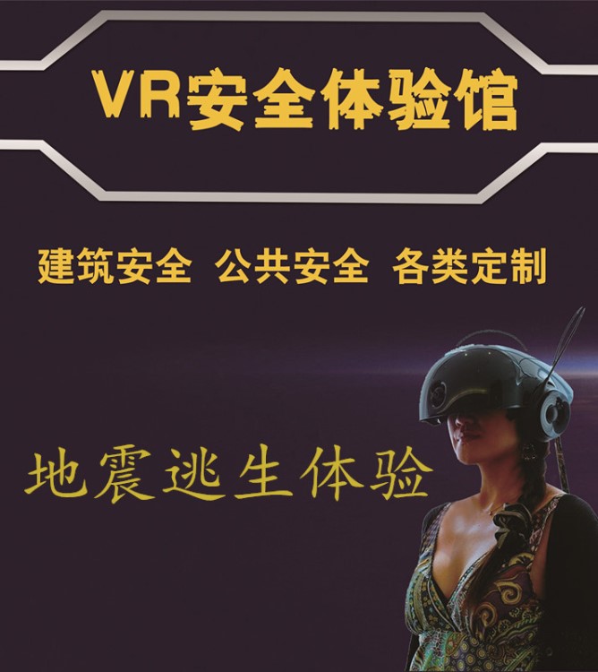 VR公共教育軟件   vr地震逃生體驗(yàn)   場(chǎng)景豐富    軟著產(chǎn)品