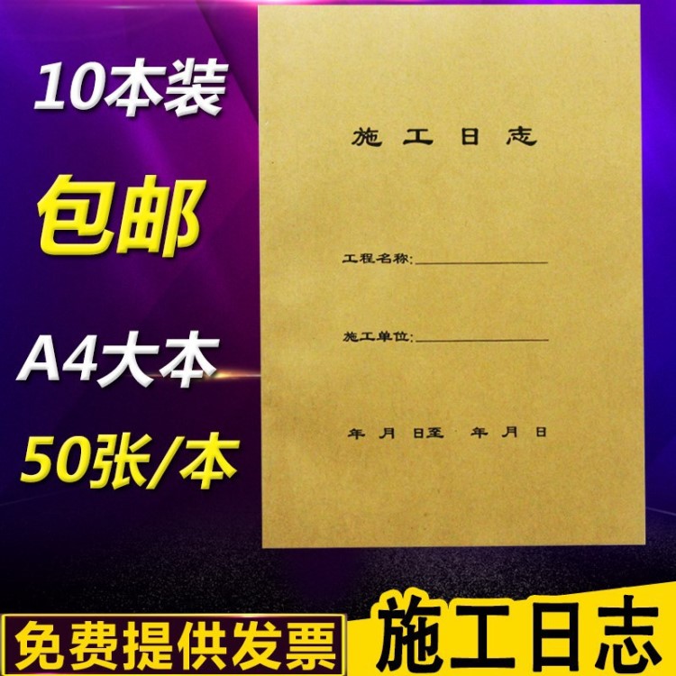 施工日志A4建筑16K双面单位工程施工日记监理日志 10