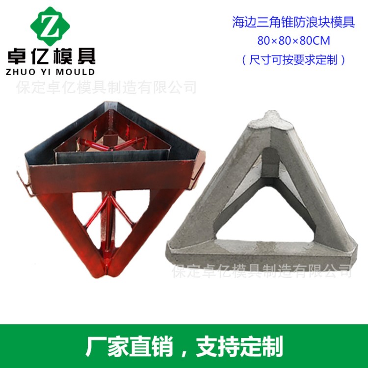 預制水泥混凝土防浪石模具 防浪塊模具 透水框模具 三角錐鋼模具