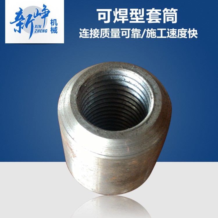 批發(fā)全新 高精度鋼筋接駁器 勁性鋼柱間連接專用可焊型套筒 直銷