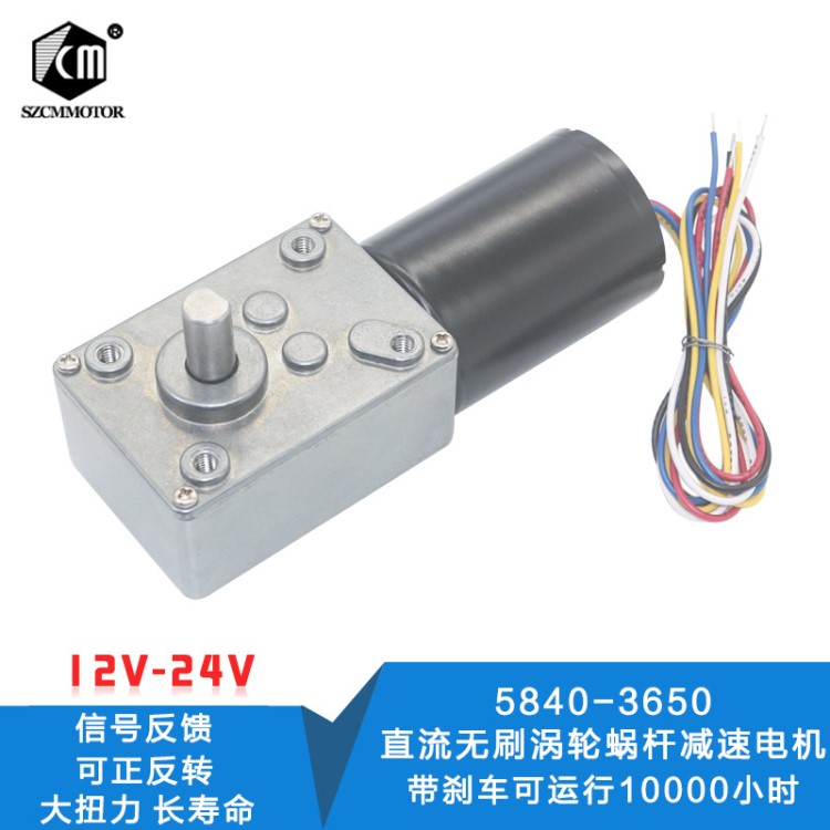 5840-3650直流无刷涡轮蜗杆减速电机 12V24V无刷电机自锁刹车电机