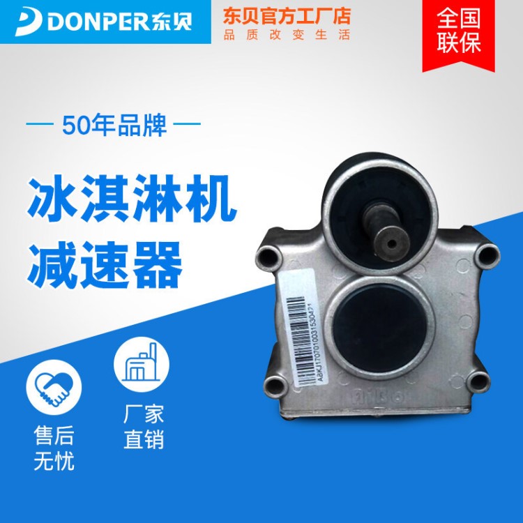 東貝冰淇淋機配件酸奶雪糕機器齒輪調(diào)速器單體減速器原裝