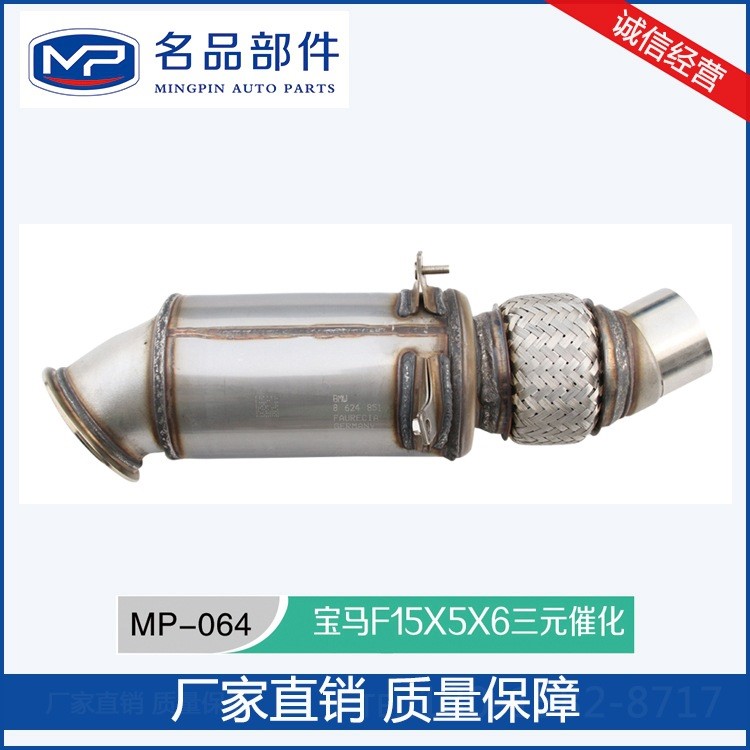 三元催化器 適用MP-064寶馬F15X5X6三元催化 陶瓷載體三元催化器