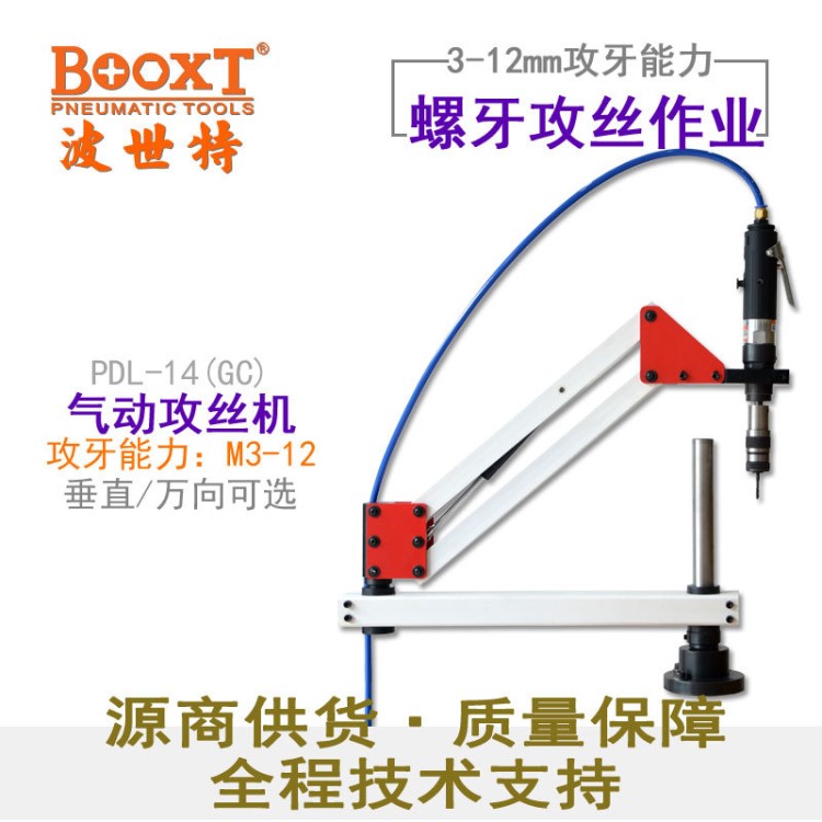 臺(tái)灣BOOXT氣動(dòng)工具廠家 PDL-14搖臂氣動(dòng)攻絲機(jī)攻牙機(jī)M3-M12馬達(dá)