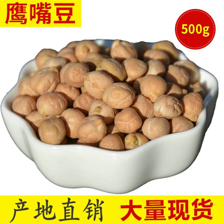 新疆鷹嘴豆500g  生鷹嘴豆批發(fā) 五谷雜糧豆類 天麻子