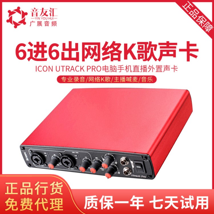 ICON/艾肯 Utrack pro 電腦手機(jī)直播聲卡 電容麥克風(fēng)主播外置聲卡