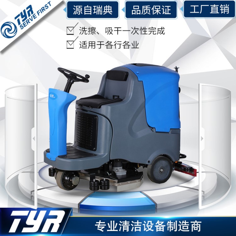 TYR 工廠駕駛式洗地機 大型 車間洗地刷地車吸干機地面除塵拖地機