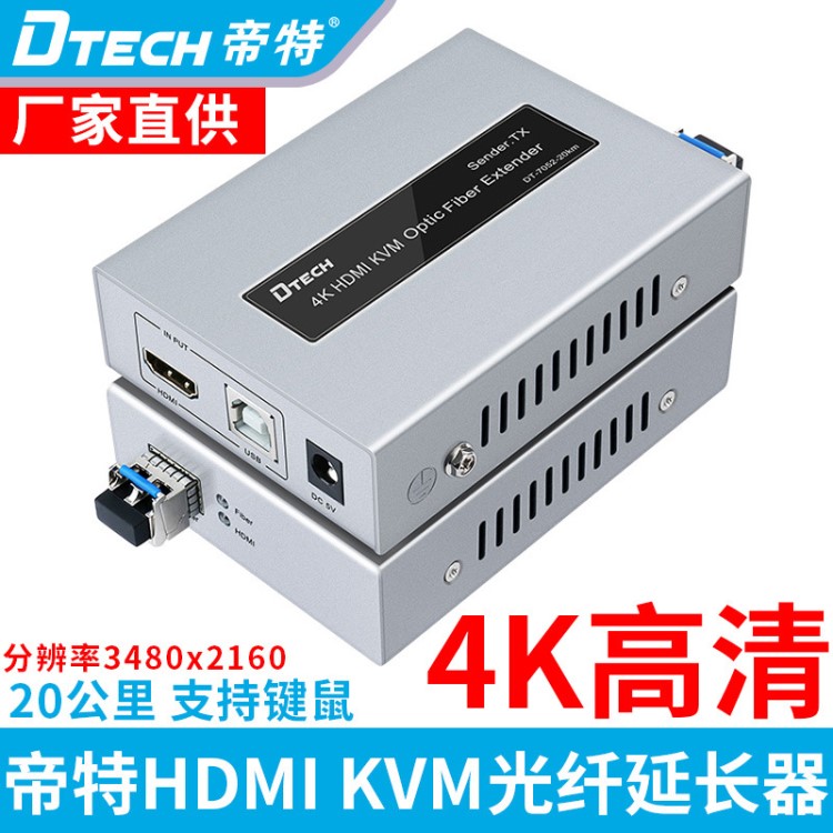 帝特HDMI光纖延長器4K*2K HDMI KVM光纖延長器HDMI光纖收發(fā)器單模