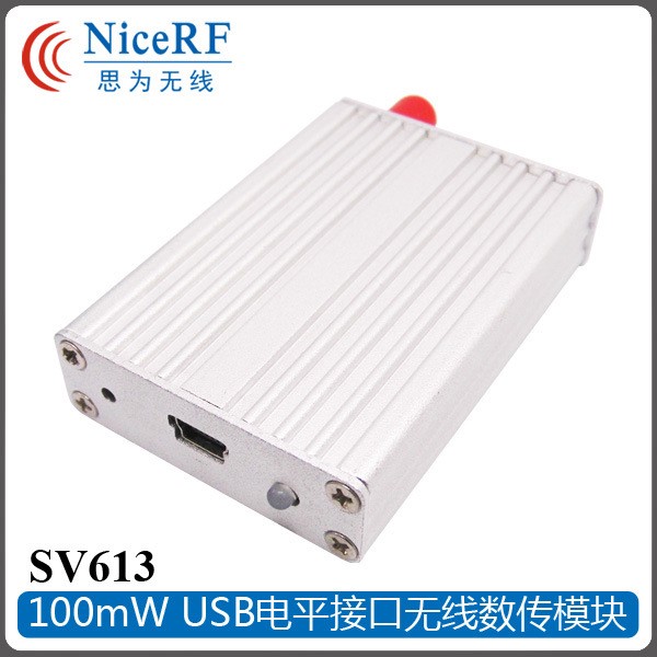 SV613 USB接口100 mW 數(shù)據(jù)串口無線數(shù)傳透傳傳輸模塊 si4432