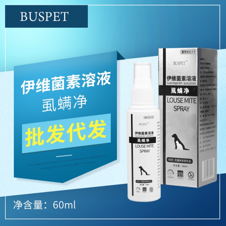 BUSPET虱螨凈60ml寵物狗狗皮膚病體外驅(qū)蟲(chóng)藥螨蟲(chóng)除蚤殺虱