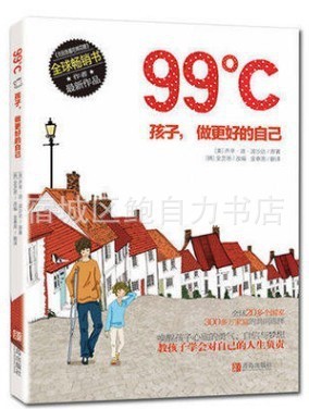 正版现货 99℃ 孩子 做更好的自己 99度 家庭教育亲子育儿家教