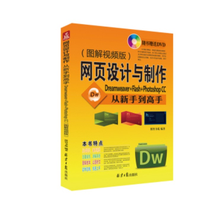 書名：網(wǎng)頁設(shè)計與制作從新手到高手 Dreamweaver+Flash+Photoshop