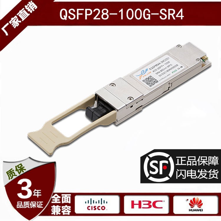 100G QSFP28 SR4多模光模塊850nm 100M兼容思科華為H3C設備等