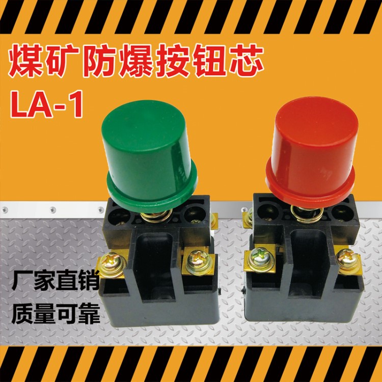 LA-1按鈕芯 紅 綠礦用防爆按鈕芯 防爆控制按鈕LA1防爆按鈕