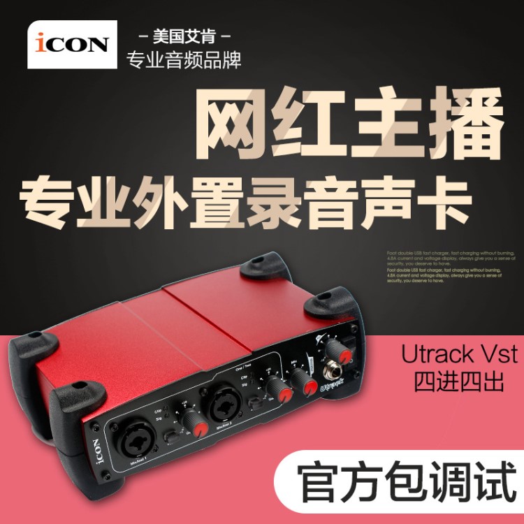 艾肯/ICON Utrack VST 錄音電腦網(wǎng)絡(luò)k歌電音外置獨(dú)立聲卡