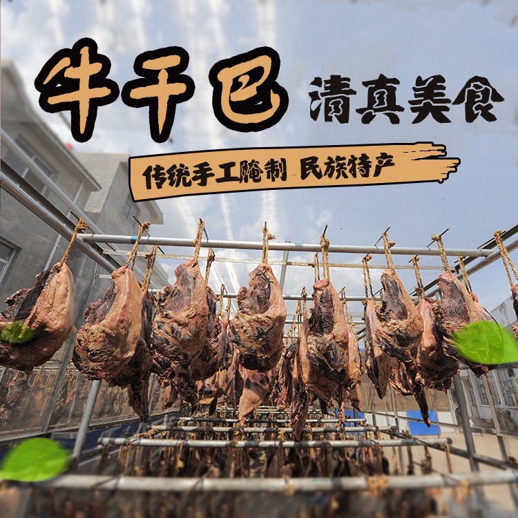 云南特產(chǎn)休閑食品牛干巴零食牛肉干尋甸回族牛肉干巴