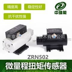 ZRN502微量程扭矩傳感器、旋轉(zhuǎn)扭矩傳感器、小扭矩測量儀北京廠家