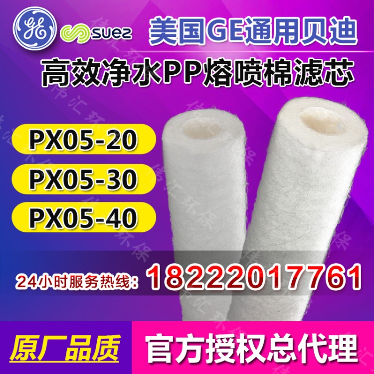 湖南代理 美國(guó)GE-Osmonics PX05-10 造紙行業(yè)用熔噴濾芯 40支/箱