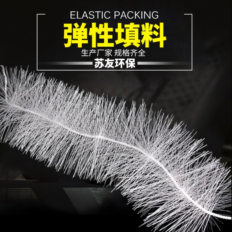 彈性填料無錫工廠直銷立體pp彈性填料 規格生物繩彈性填料